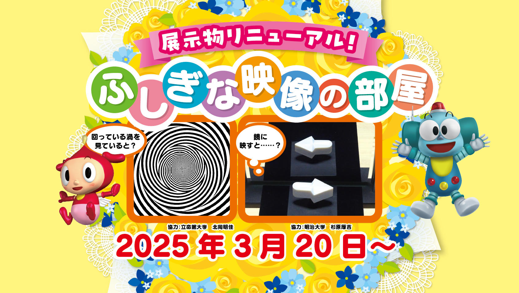 ふしぎな映像の部屋リニューアル