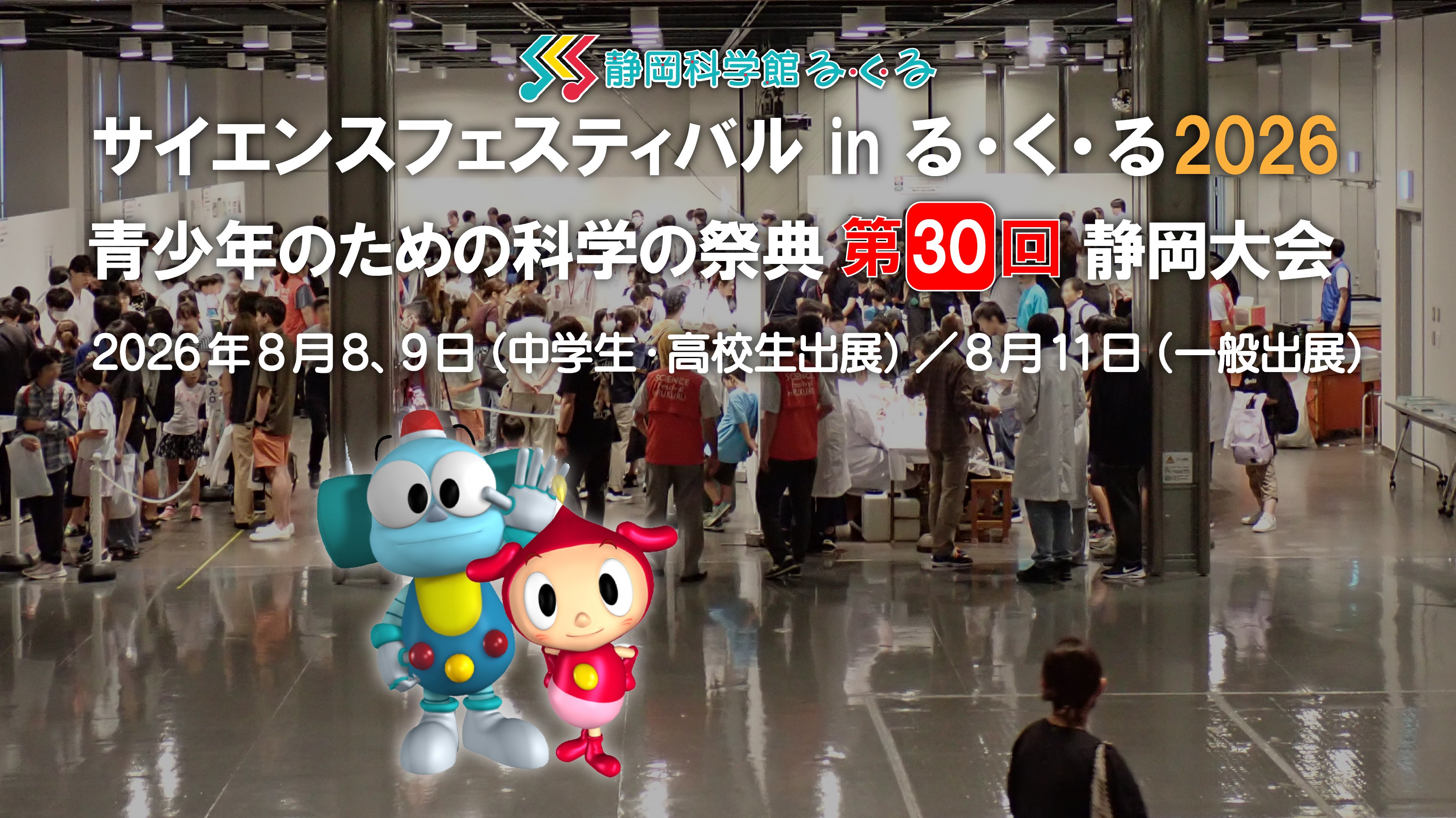2026サイエンスフェスティバルHPバナー