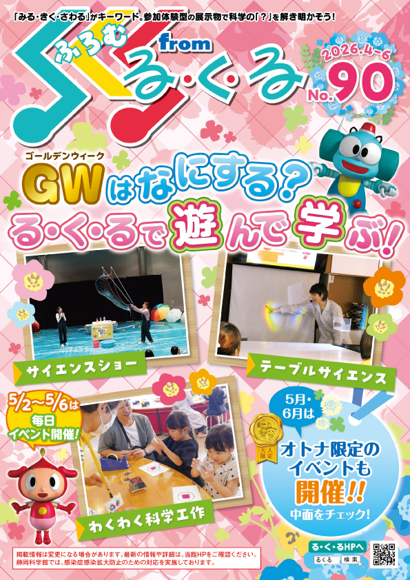 静岡科学館るくるNo90表紙RGB